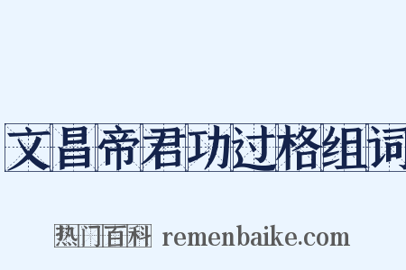 文昌帝君功过格组词是什么意思的图片